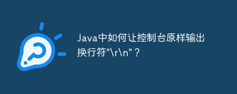 Java中如何让控制台原样输出换行符”
“？