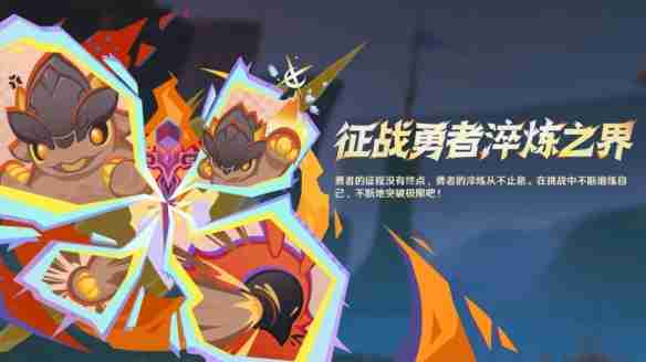 原神征战勇者淬炼之界第一天怎么过 原神征战勇者淬炼之界第一天过关技巧