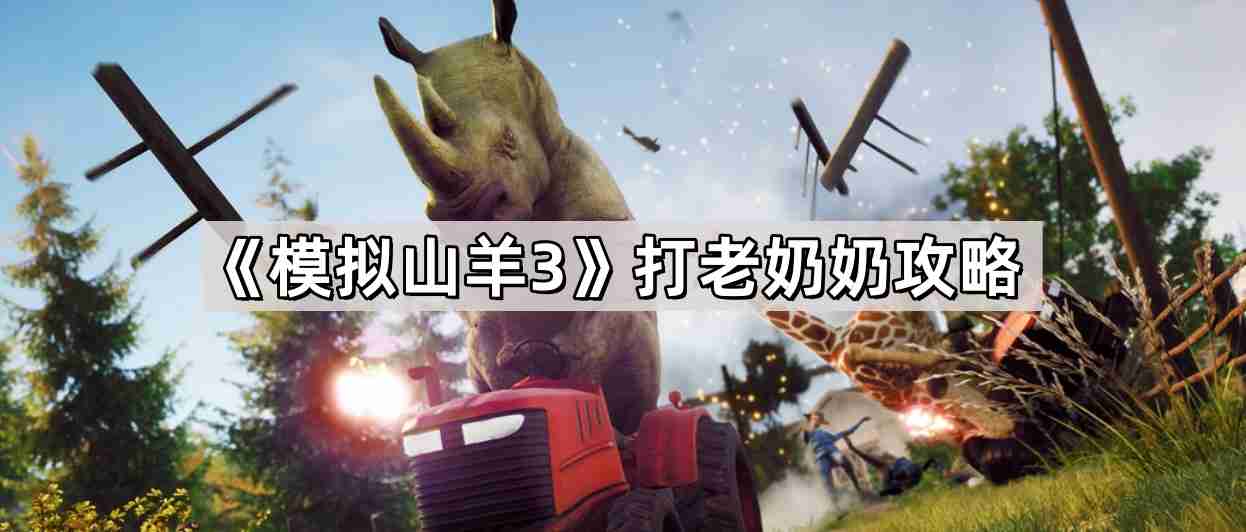 模拟山羊3怎么打老奶奶 打老奶奶攻略