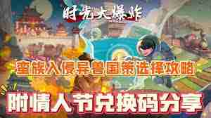 时光大爆炸蛮族入侵攻略 如何玩转时光大爆炸蛮族入侵阵容