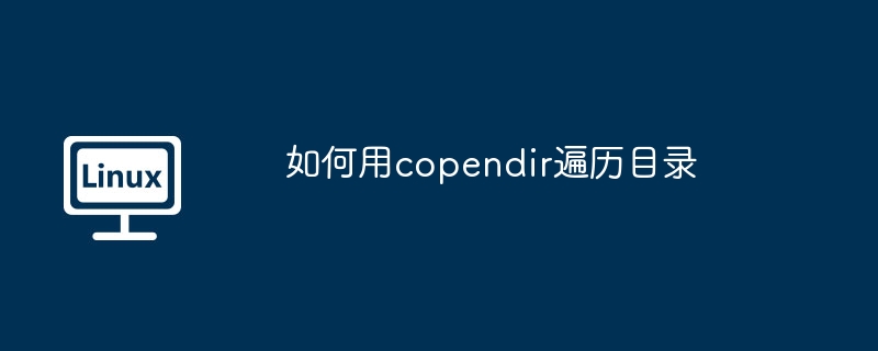 如何用copendir遍历目录