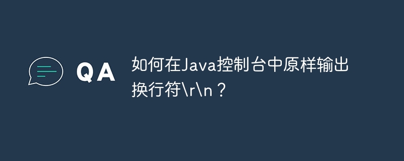 如何在Java控制台中原样输出换行符
？
