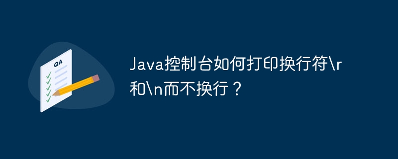 Java控制台如何打印换行符和
而不换行？