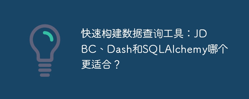 快速构建数据查询工具：JDBC、Dash和SQLAlchemy哪个更适合？