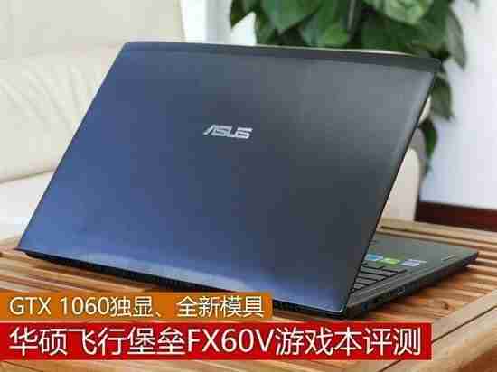 华硕飞行堡垒FX60评测：一款游戏性能出色的笔记本电脑