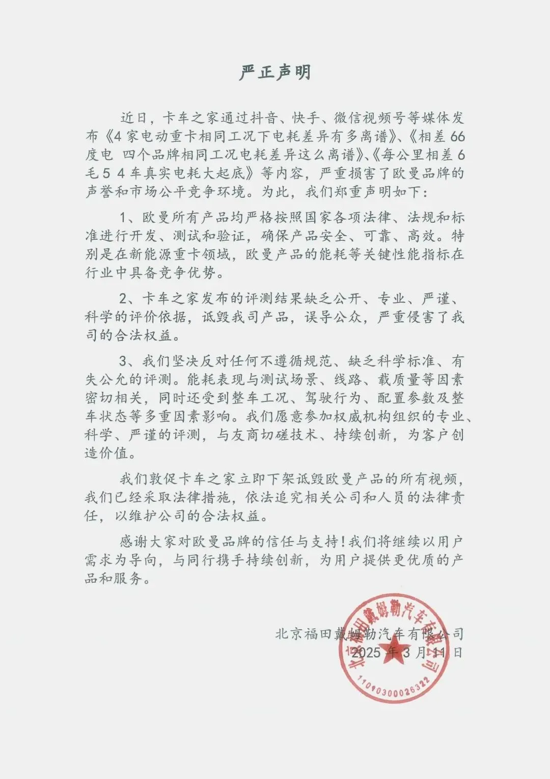 欧曼重卡“性能差异过大”？福田汽车紧急发布声明