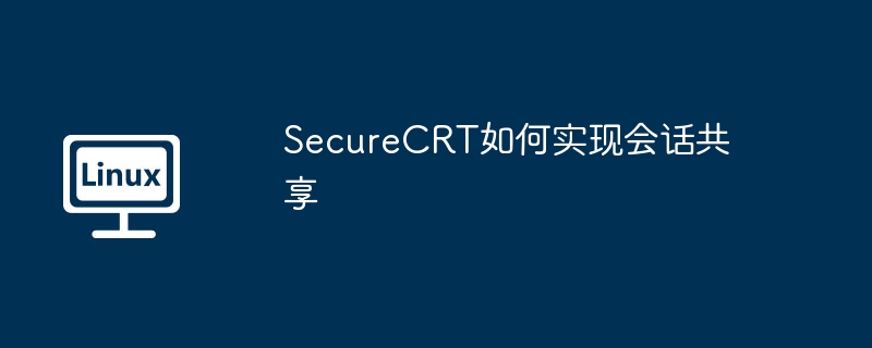 SecureCRT如何实现会话共享