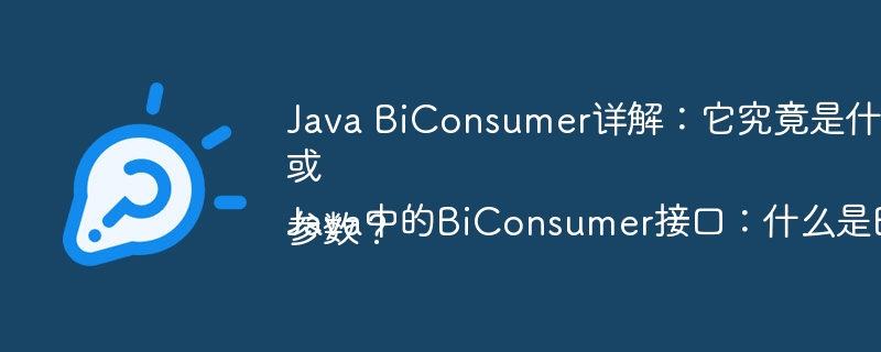 Java BiConsumer详解：它究竟是什么以及如何使用？
或
Java中的BiConsumer接口：什么是Bi，它如何处理两个参数？