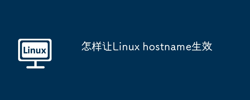 怎样让Linux hostname生效