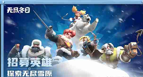 无尽冬日0氪必养5个角色