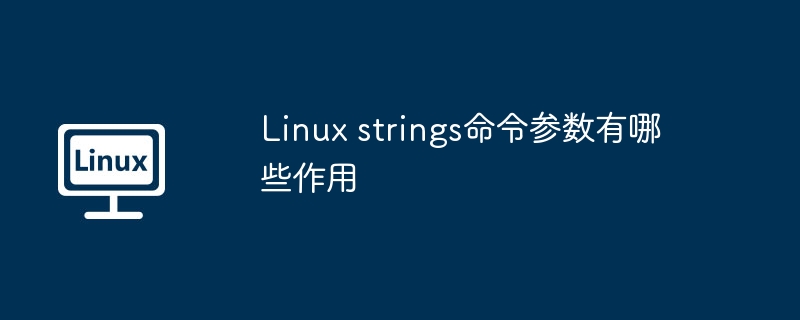 Linux strings命令参数有哪些作用