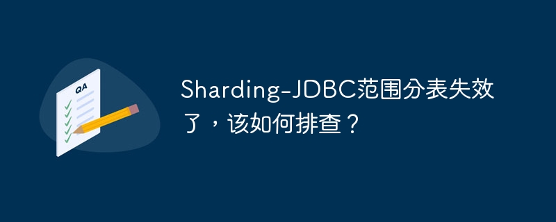 Sharding-JDBC范围分表失效了，该如何排查？