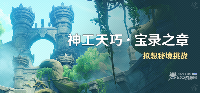 原神神工天巧第三天怎么过 神工天巧宝录之章第三天活动攻略
