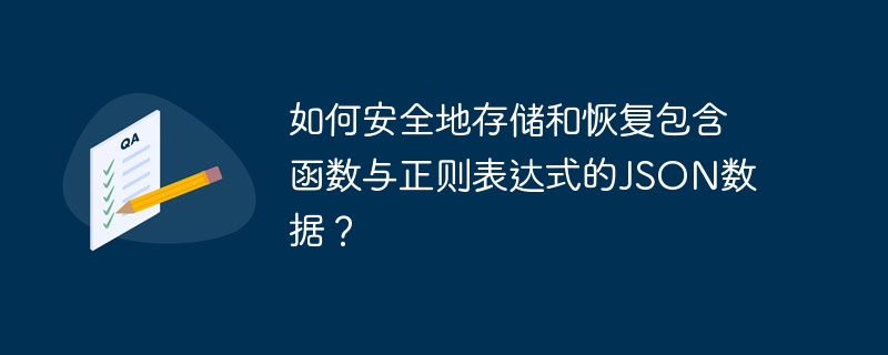 如何安全地存储和恢复包含函数与正则表达式的JSON数据？