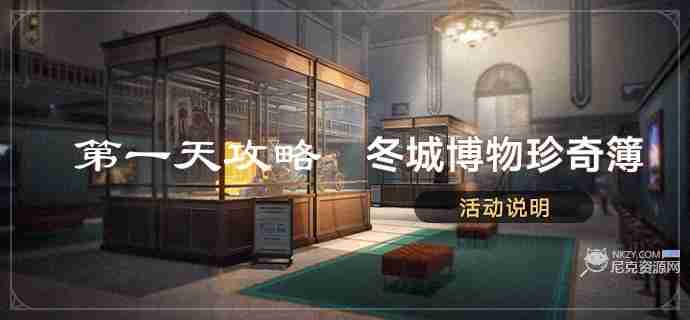 崩坏星穹铁道冬城博物珍奇簿第一天藏品位置 冬城博物珍奇簿第一天活动攻略