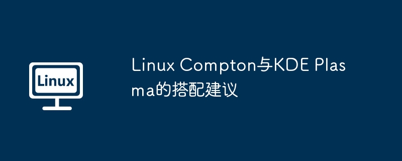 Linux Compton与KDE Plasma的搭配建议