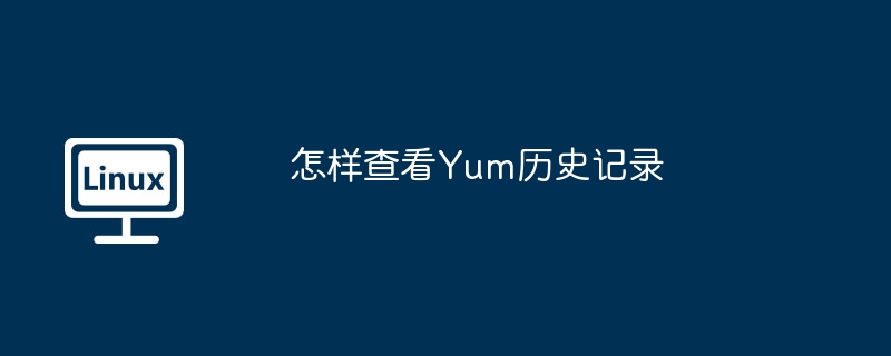 怎样查看Yum历史记录