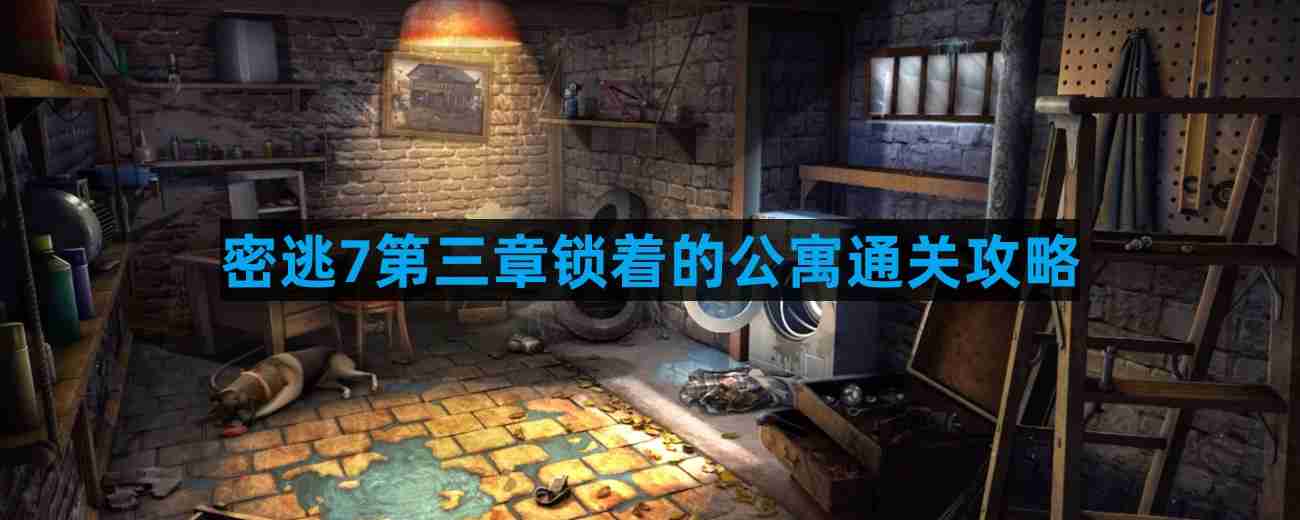 密室逃脱7环游世界第三章锁着的公寓怎么过 第三章锁着的公寓通关攻略