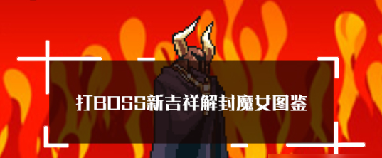 打boss新吉祥魔女技能 打boss新吉祥解封魔女属性技能图鉴