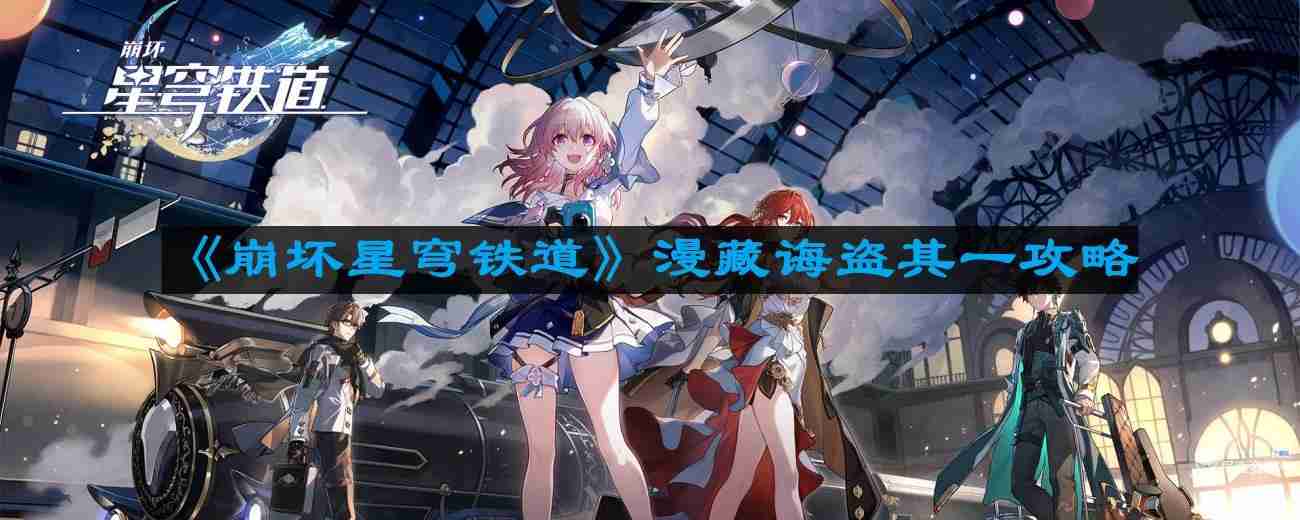 崩坏星穹铁道漫藏诲盗其一怎么过 漫藏诲盗其一攻略