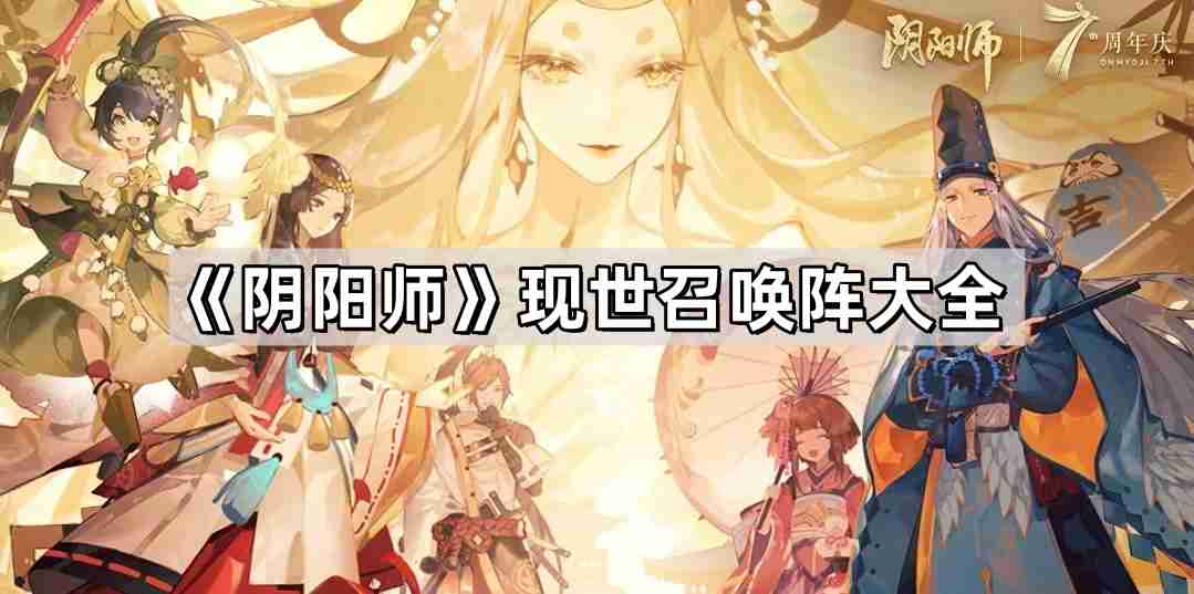 阴阳师现世召唤阵有哪些 现世召唤阵大全