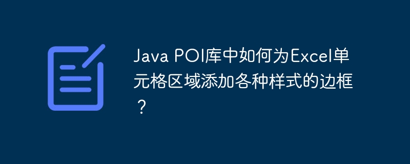 java poi库中如何为excel单元格区域添加各种样式的边框？