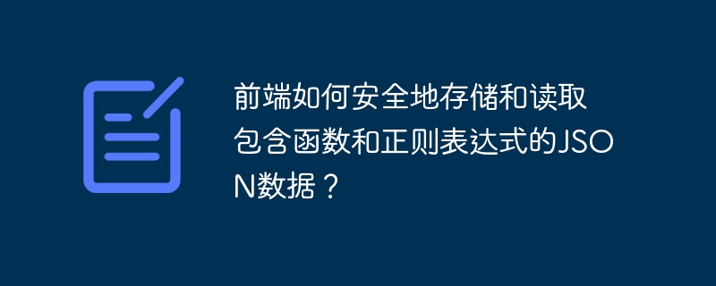 前端如何安全地存储和读取包含函数和正则表达式的JSON数据？