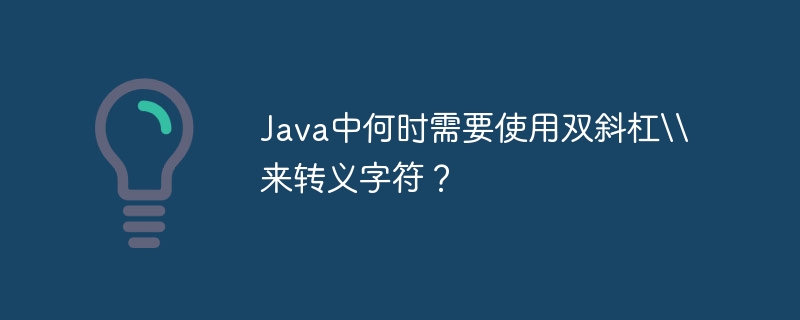Java中何时需要使用双斜杠\来转义字符？