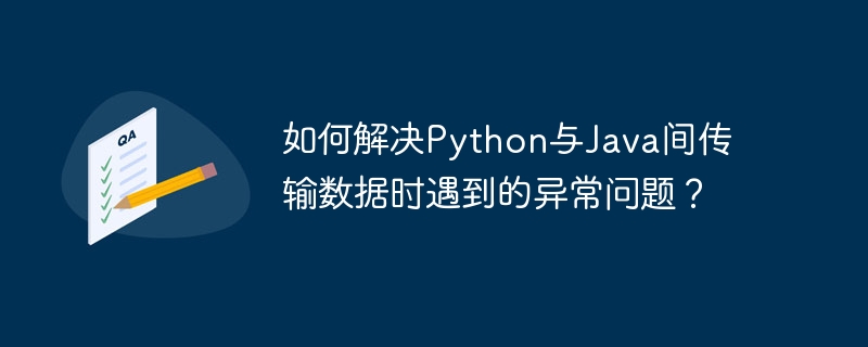 如何解决Python与Java间传输数据时遇到的异常问题？
