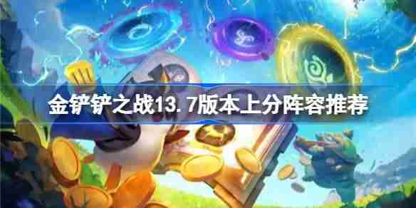 金铲铲之战13.7版本上分真人有哪些 金铲铲之战13.7版本上分阵容推荐