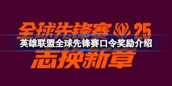 英雄联盟全球先锋赛口令奖励介绍 英雄联盟全球先锋赛口令怎么使用