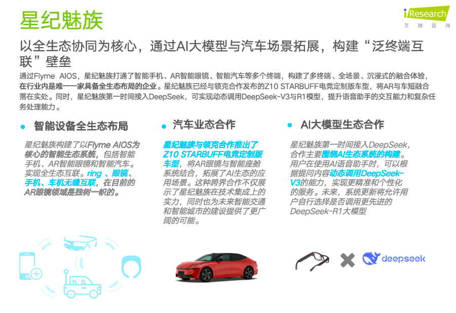 艾瑞发布AR眼镜行业报告 星纪魅族获得业内好评