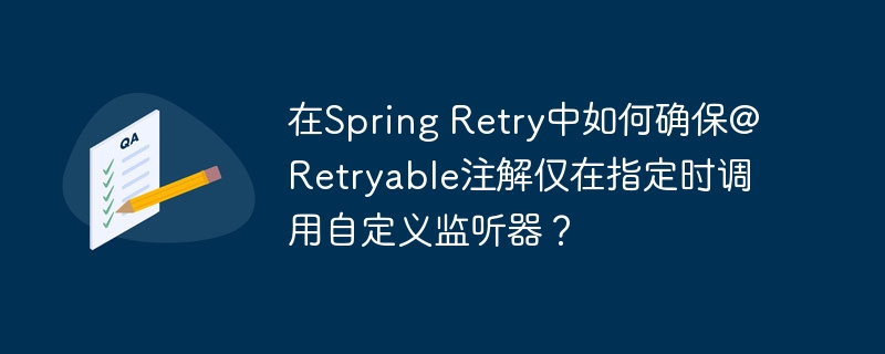 在Spring Retry中如何确保@Retryable注解仅在指定时调用自定义监听器？