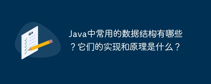 Java中常用的数据结构有哪些？它们的实现和原理是什么？