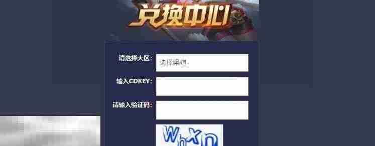 王者荣耀cdkey怎么兑换 王者荣耀cdkey兑换步骤介绍