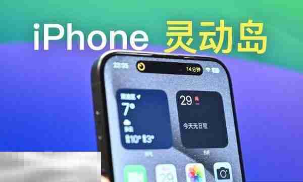 苹果灵动岛功能怎么玩 2025苹果灵动岛功能设置最新玩法