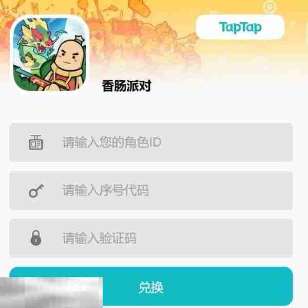 香肠派对兑换码在哪里输入 兑换入口流程分享