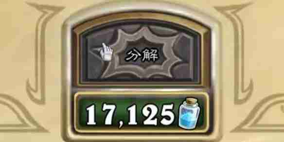 《炉石传说》分解算尘介绍