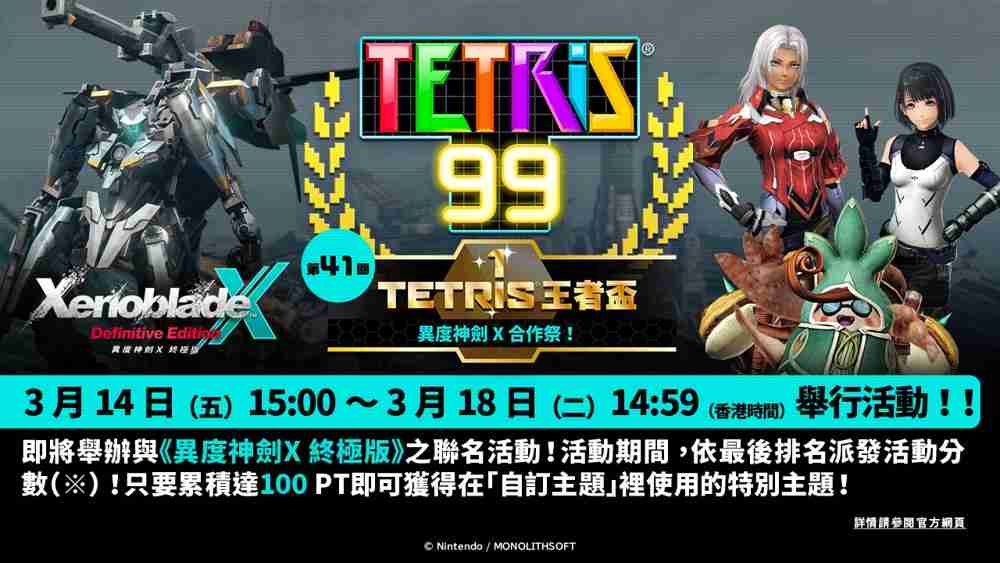 《俄罗斯方块 99》TETRIS 王者杯「异度神剑 X 合作祭！」即将展开