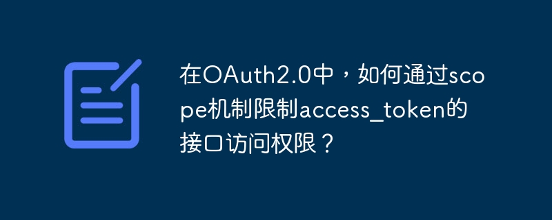 在OAuth2.0中，如何通过scope机制限制access_token的接口访问权限？