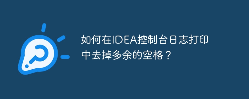 如何在IDEA控制台日志打印中去掉多余的空格？