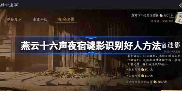 燕云十六声夜宿谜影怎么识别好人 燕云十六声夜宿谜影100%识别方法