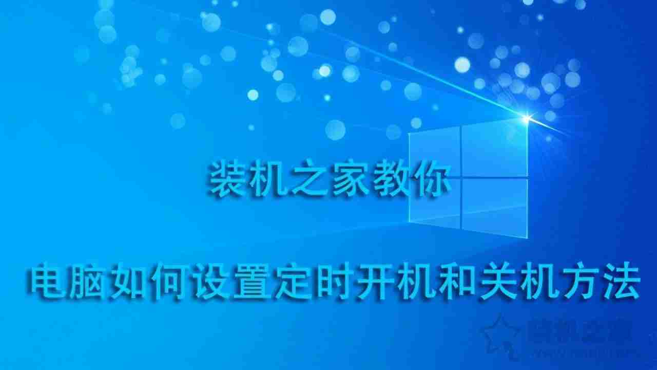 电脑怎么定时开关机设置指南：轻松管理电脑自动开关机时间