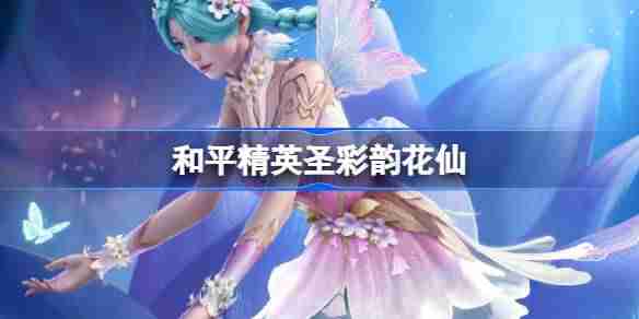 和平精英彩韵花仙怎么样 和平精英SS32赛季皮肤彩韵花仙一览