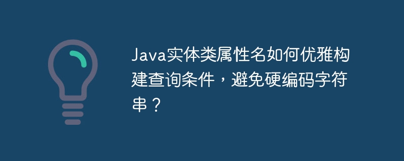 Java实体类属性名如何优雅构建查询条件，避免硬编码字符串？