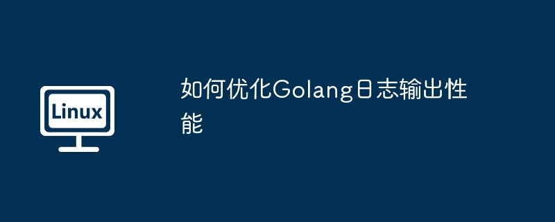 如何优化Golang日志输出性能