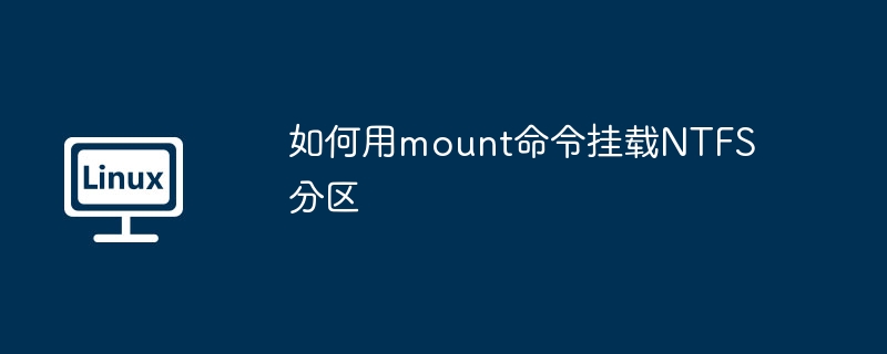 如何用mount命令挂载NTFS分区