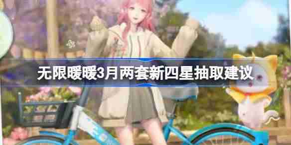无限暖暖3月两套新四星抽取建议-无限暖暖3月两套新四星套装要不要入手