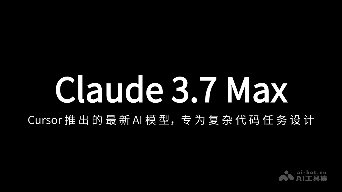 Claude 3.7 Max— Cursor 上线的最新 AI 模型，支持200k上下文