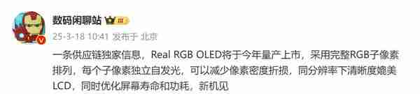 Real RGB OLED 屏手机将量产上市 猜猜是华为还是小米？